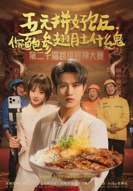 五元拼好飯，你鮑參翅肚什么鬼(全集)