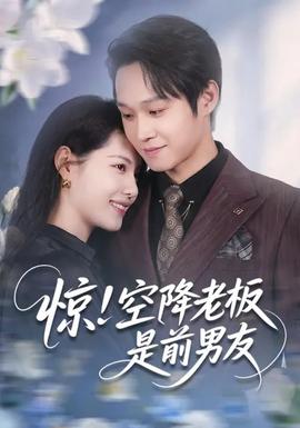 驚！空降老板是前男友(全集)
