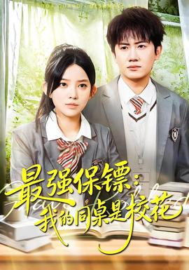 強保鏢：我的同桌是?；?全集)