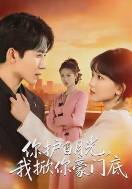 你護(hù)白月光，我掀你豪門底(全集)
