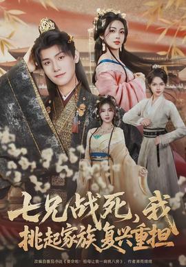 七兄戰(zhàn)死，我挑起家族復(fù)興重擔(dān)(全集)