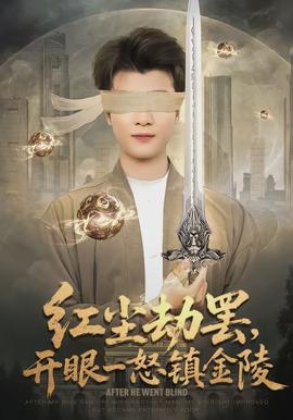 紅塵劫罷，開眼一怒鎮(zhèn)金陵(全集)