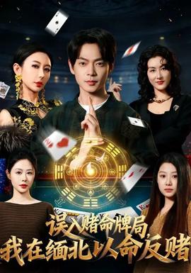 誤入賭命牌局，我在緬北以命反賭(全集)