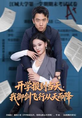 開學(xué)報到當(dāng)天，我御劍飛行從天而降(全集)