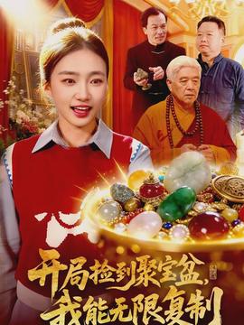 開局撿到聚寶盆，我能無限復(fù)制(全集)