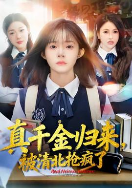真千金歸來，被清北搶瘋了(全集)