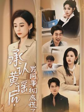 承認(rèn)黃謠后，男同事徹底慌了(全集)