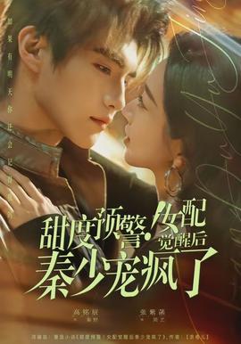 甜度預警！女配覺醒后秦少寵瘋了(全集)