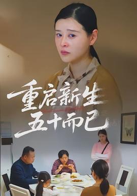 重啟新生，五十而已(全集)