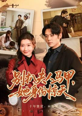 別扒夫人馬甲，她身份驚天(全集)