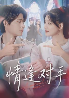 情逢對(duì)手(全集)