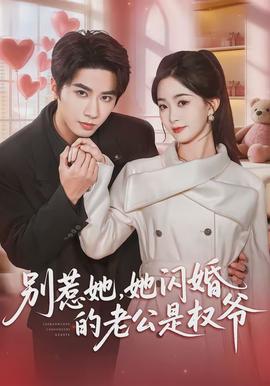 別惹她，她閃婚的老公是權(quán)爺(全集)