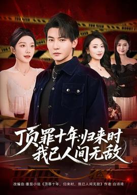 頂罪十年：歸來(lái)時(shí)我已人間無(wú)敵(全集)