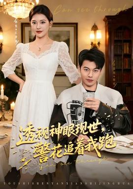 透視神眼現(xiàn)世，警花追著我跑(全集)
