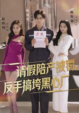 請假陪產(chǎn)被罰，反手搞垮黑心廠(全集)