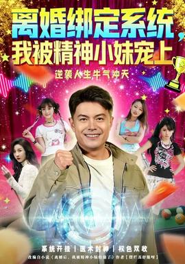 離婚綁定系統(tǒng)，我被精神小妹寵上(全集)