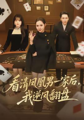 看清鳳凰男一家后，我逆風翻盤(全集)
