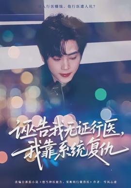 誣告我無(wú)證行醫(yī)，我靠系統(tǒng)復(fù)仇(全集)