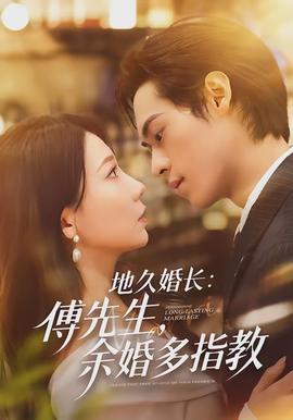 地久婚長傅先生余婚多指教(全集)