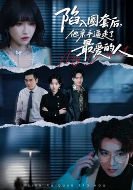 陷入圈套后，他親手逼走了最愛的人(全集)