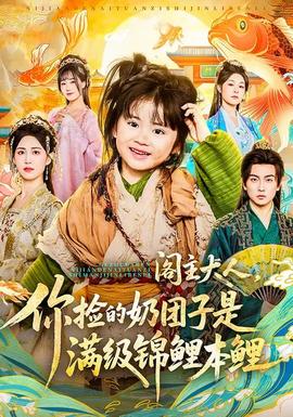 閣主大人，你撿的奶團子是滿級錦鯉本鯉(全集)