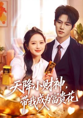 天降小財(cái)神，帶我成為富貴花(全集)
