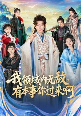 我領(lǐng)域內(nèi)無(wú)敵，有本事你過(guò)來(lái)啊(全集)