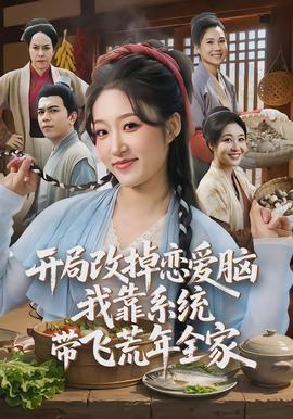 開(kāi)局改掉戀愛(ài)腦，我靠系統(tǒng)帶飛荒年全家(全集)
