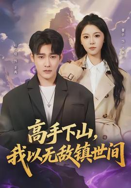 高手下山，我以無(wú)敵鎮(zhèn)世間(全集)