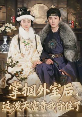 掌摑外室后，這潑天富貴我守住了(全集)