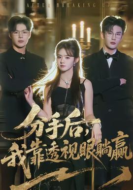 分手后，我靠透視眼躺贏(全集)
