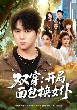 雙穿：開局面包換女仆(全集)