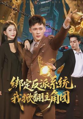 綁定反派系統(tǒng)，我掀翻主角團(全集)