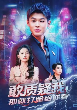 敢質(zhì)疑我，那就打臉給你看(全集)