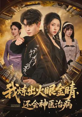 我煉出火眼金睛，還會神醫(yī)治病(全集)