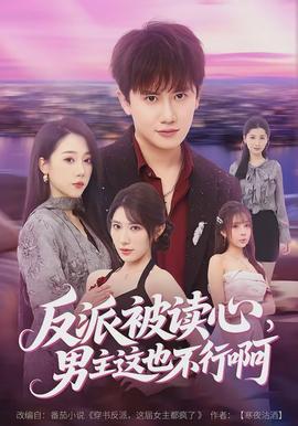 反派被讀心，男主這也不行啊(全集)