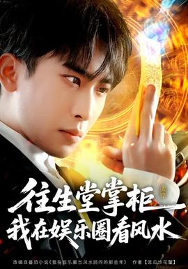 往生堂掌柜，我在娛樂圈看風(fēng)水(全集)