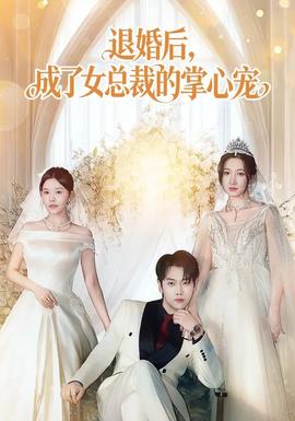 退婚后，成了女總裁的掌心寵(全集)