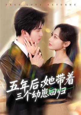 五年后，她帶著三個幼崽回歸(全集)