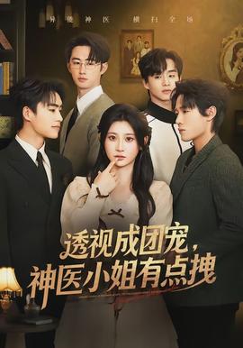 透視成團寵，神醫(yī)小姐有點拽(全集)