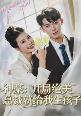 神豪：開(kāi)局絕美總裁就給我生孩子(全集)