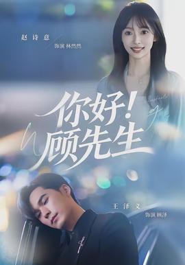 你好！顧先生(全集)