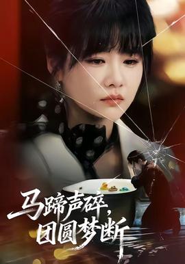 馬蹄聲碎，團(tuán)圓夢斷(全集)