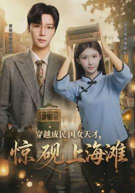 穿越成民國女天才，驚硯上海灘(全集)