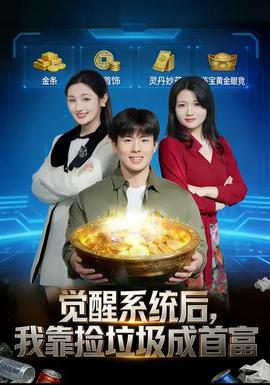 覺醒系統(tǒng)后，我靠撿垃圾成首富(全集)