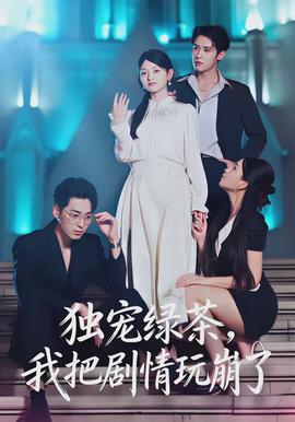 獨(dú)寵綠茶，我把劇情玩崩了(全集)