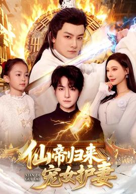 仙帝歸來，寵女護妻(全集)