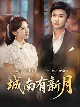 城南有新月(全集)
