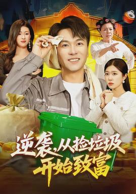 逆襲，從撿垃圾開始致富(全集)
