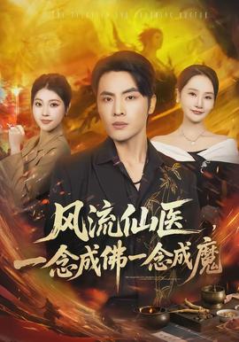 風(fēng)流仙醫(yī)，一念成佛一念成魔(全集)